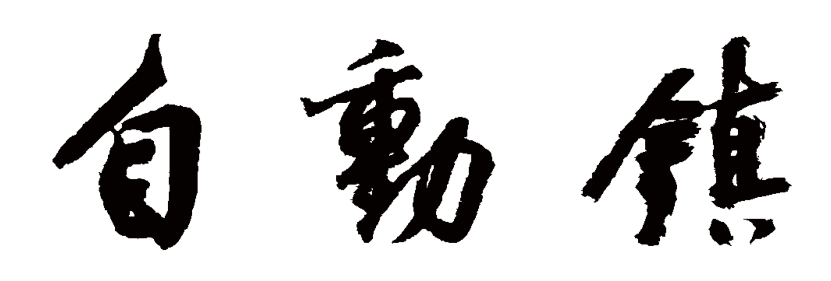 自動鎮
